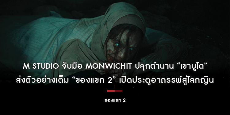 “ของบางอย่าง…เข้าแล้วออกไม่ได้” M STUDIO จับมือ Monwichit ปลุกตำนาน “เขาบูโด” ส่งตัวอย่างเต็ม “ของแขก 2” เปิดประตูอาถรรพ์สู่โลกญิน 25 มิถุนายนนี้